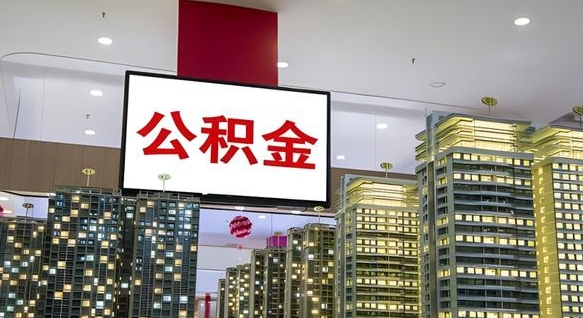 公积金个人可用余额负数_昆明公积金代办在职离职封存服务